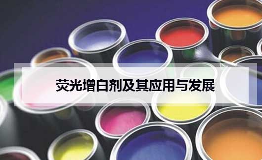 熒光增白劑及其應用與發展