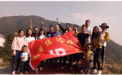 熒光增白劑廠家九九重陽，登高活動