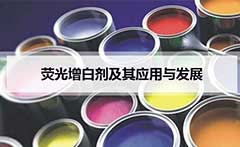 熒光增白劑及其應用與發展